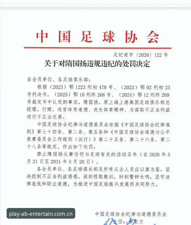 中国足协第三批禁足名单全面评测：AB体育平台实时追踪赛事背后反腐风暴